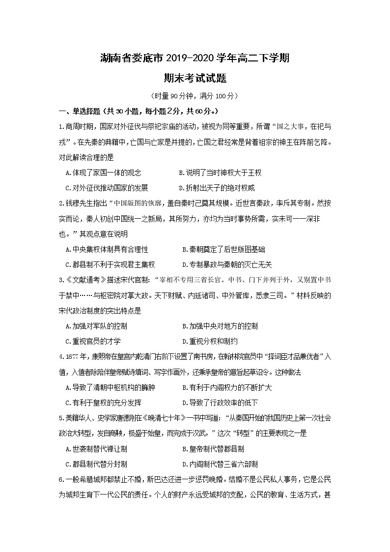 【历史】湖南省娄底市2019-2020学年高二下学期期末考试试题01