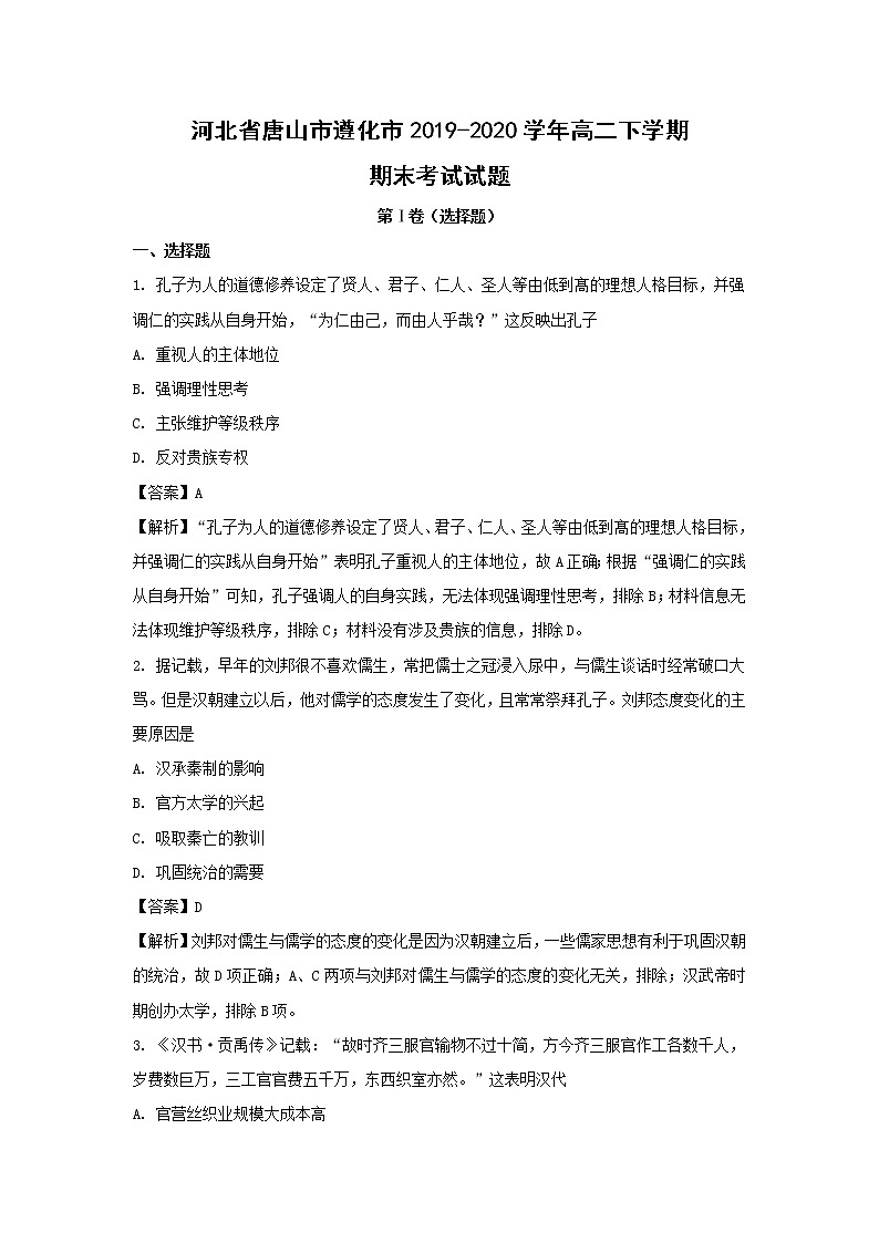 【历史】河北省唐山市遵化市2019-2020学年高二下学期期末考试试题 （解析版）01