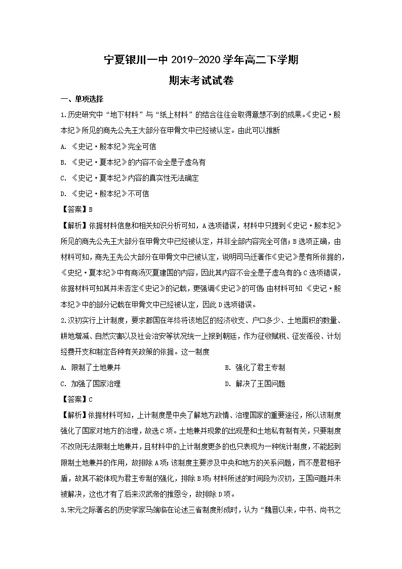 【历史】宁夏银川一中2019-2020学年高二下学期期末考试试卷（解析版）01