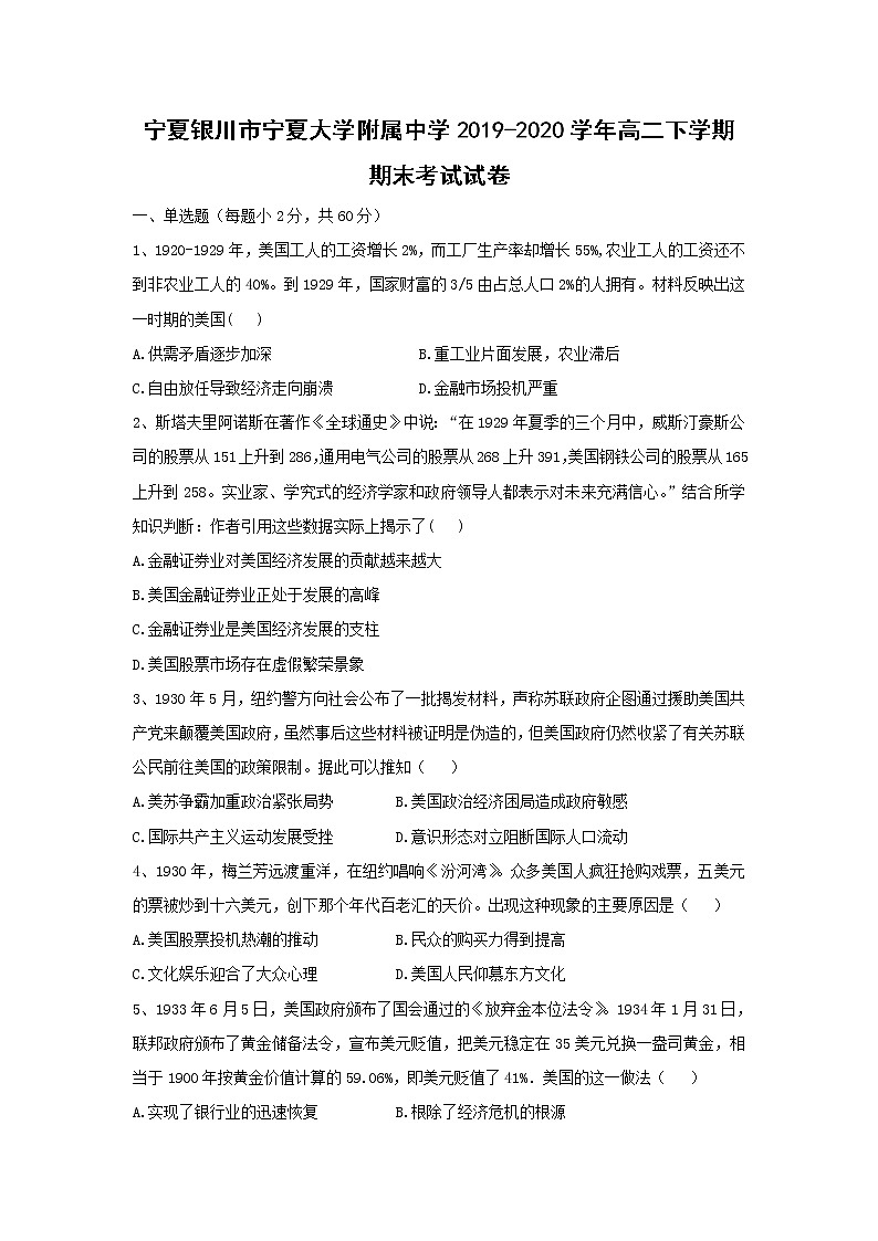 【历史】宁夏银川市宁夏大学附属中学2019-2020学年高二下学期期末考试试卷01