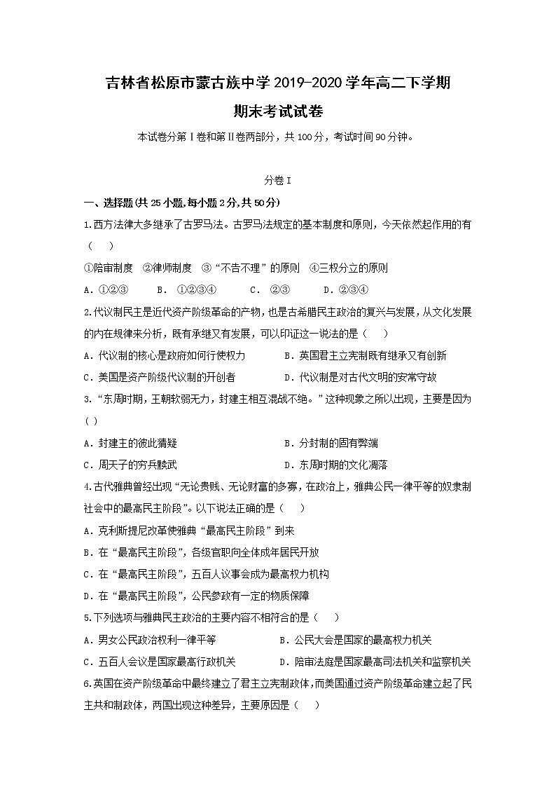 【历史】吉林省松原市蒙古族中学2019-2020学年高二下学期期末考试试卷01