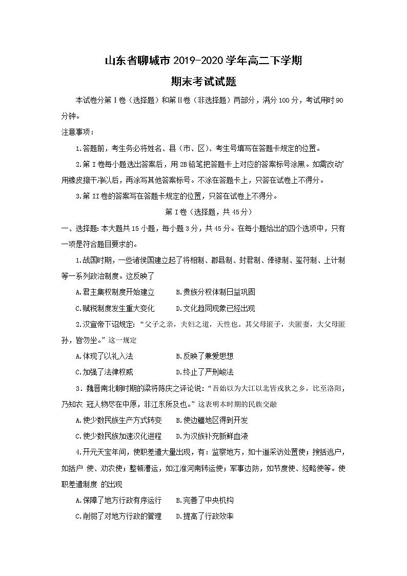 【历史】山东省聊城市2019-2020学年高二下学期期末考试试题01