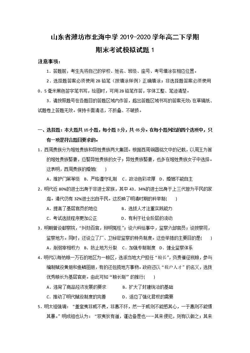 【历史】山东省潍坊市北海中学2019-2020学年高二下学期期末考试模拟试题1（解析版）01