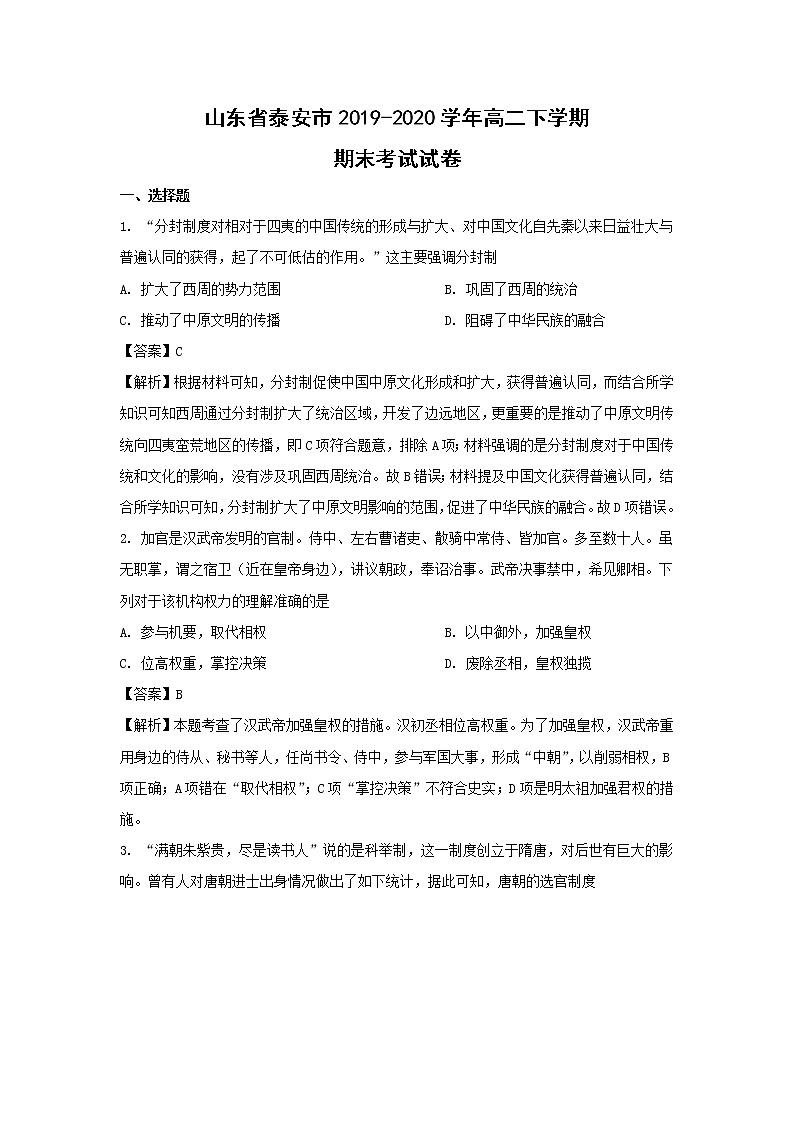 【历史】山东省泰安市2019-2020学年高二下学期期末考试试卷（解析版）01