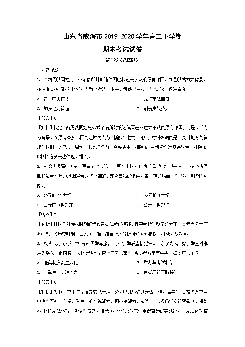 【历史】山东省威海市2019-2020学年高二下学期期末考试试卷（解析版）01