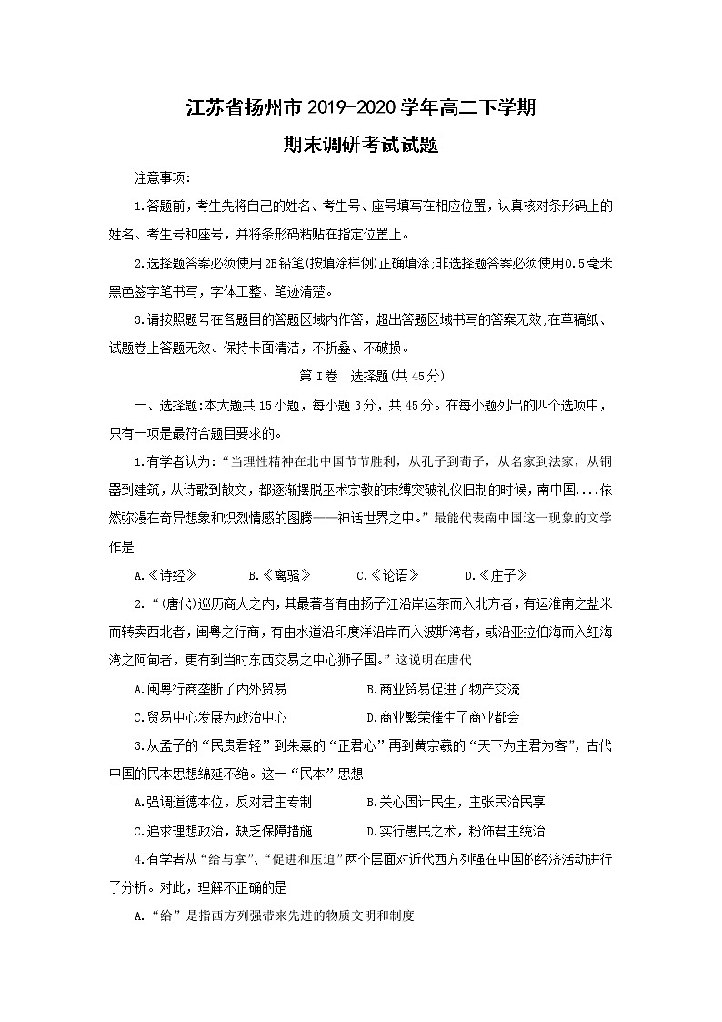 【历史】江苏省扬州市2019-2020学年高二下学期期末调研考试试题第1页