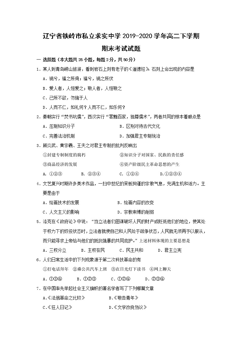 【历史】辽宁省铁岭市私立求实中学2019-2020学年高二下学期期末考试试题01