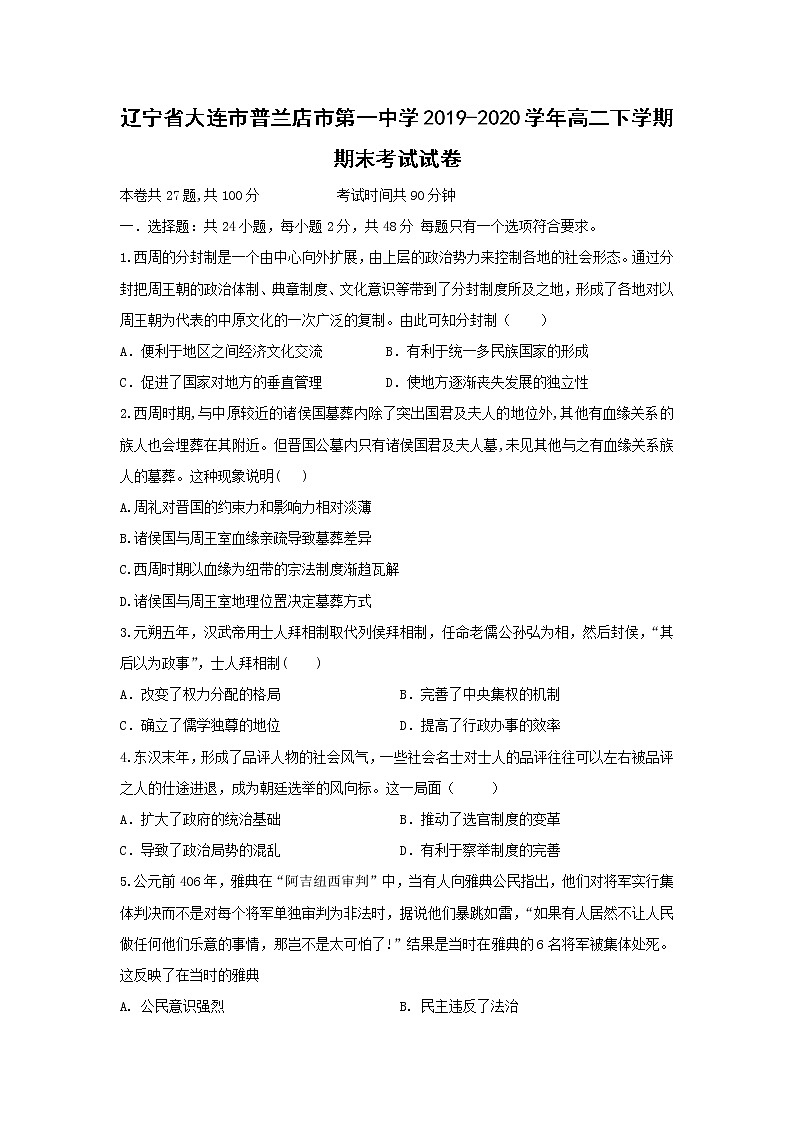 【历史】辽宁省大连市普兰店市第一中学2019-2020学年高二下学期期末考试试卷01