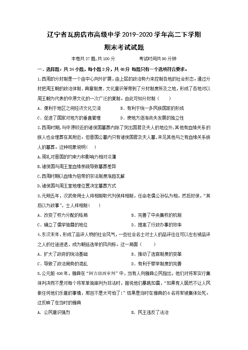 【历史】辽宁省瓦房店市高级中学2019-2020学年高二下学期期末考试试题01