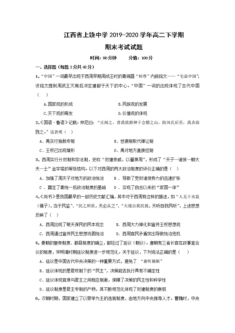 【历史】江西省上饶中学2019-2020学年高二下学期期末考试试题01