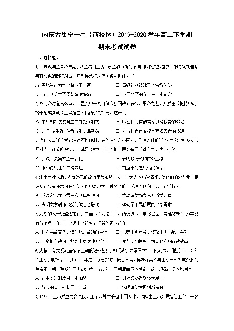 【历史】内蒙古集宁一中（西校区）2019-2020学年高二下学期期末考试试卷01