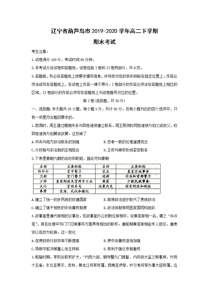 【历史】辽宁省葫芦岛市2019-2020学年高二下学期期末考试01