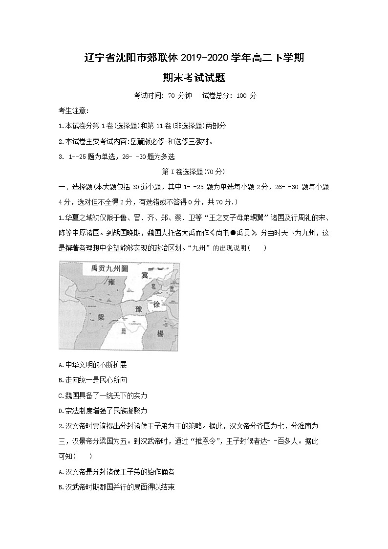 【历史】辽宁省沈阳市郊联体2019-2020学年高二下学期期末考试试题01
