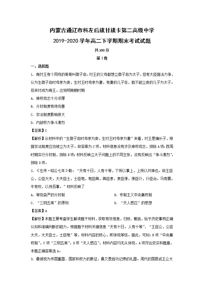 【历史】内蒙古通辽市科左后旗甘旗卡第二高级中学2019-2020学年高二下学期期末考试试题（解析版）01