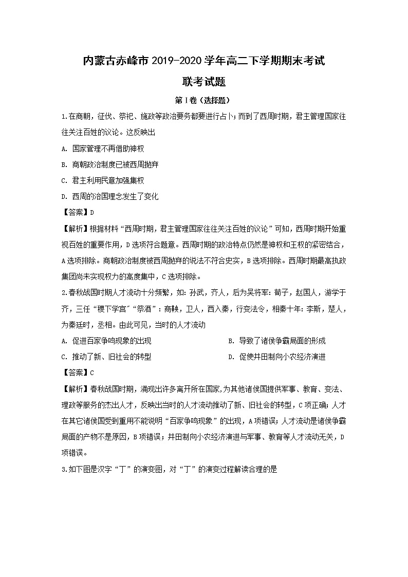 【历史】内蒙古赤峰市2019-2020学年高二下学期期末考试联考试题（解析版）01