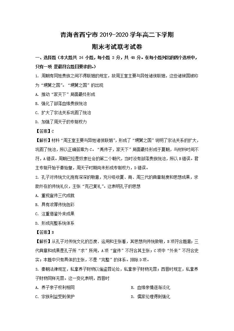 【历史】青海省西宁市2019-2020学年高二下学期期末考试联考试卷（解析版）01