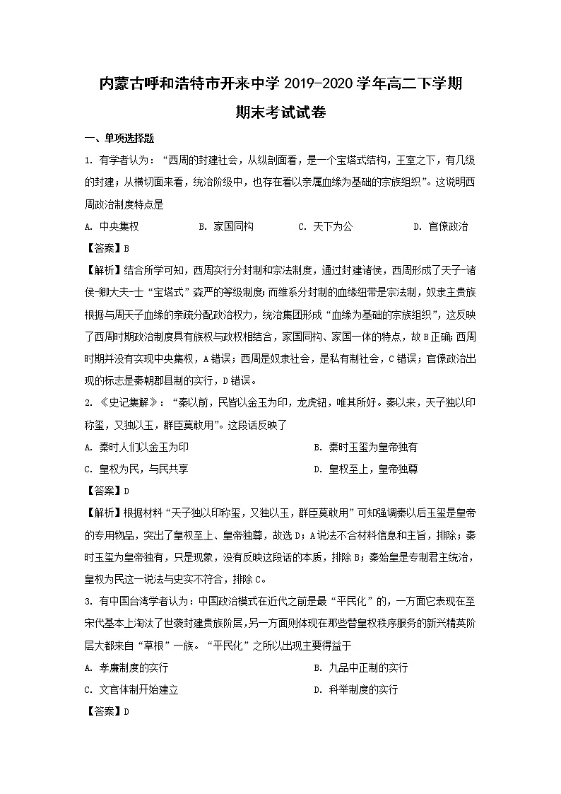 【历史】内蒙古呼和浩特市开来中学2019-2020学年高二下学期期末考试试卷（解析版）01