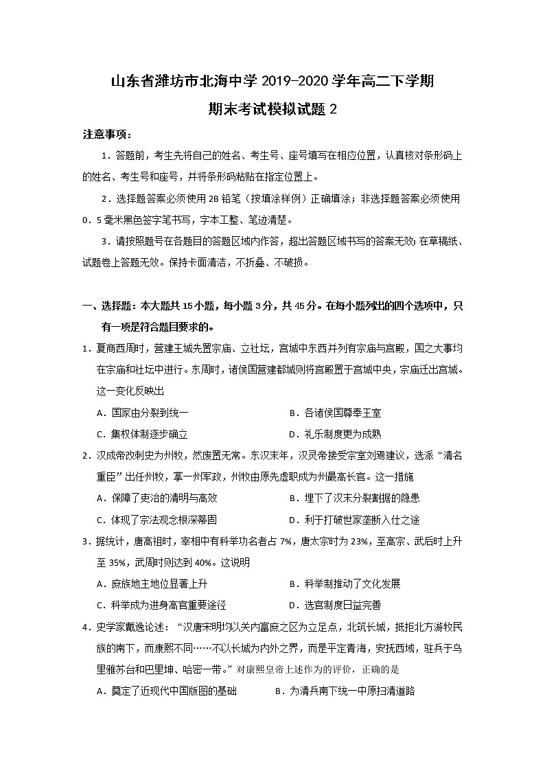 【历史】山东省潍坊市北海中学2019-2020学年高二下学期期末考试模拟试题201