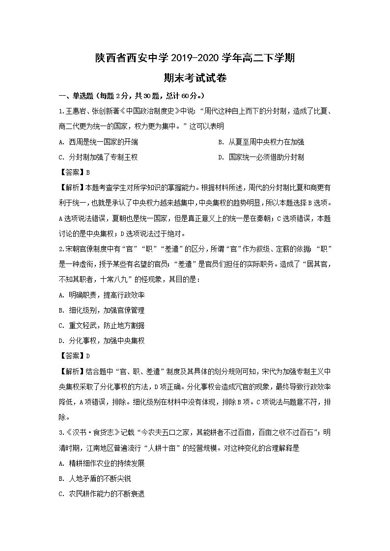 【历史】陕西省西安中学2019-2020学年高二下学期期末考试试卷（解析版）01
