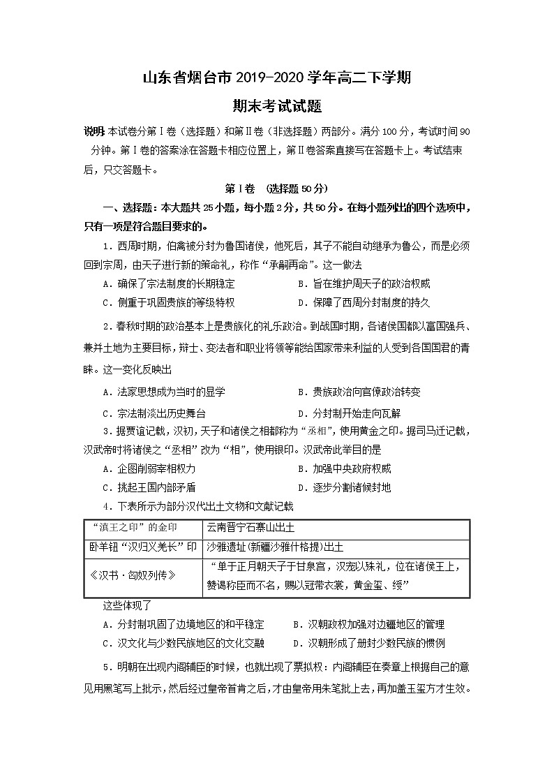 【历史】山东省烟台市2019-2020学年高二下学期期末考试试题01