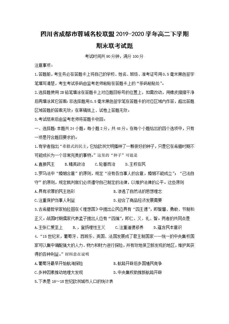 【历史】四川省成都市蓉城名校联盟2019-2020学年高二下学期期末联考试题01