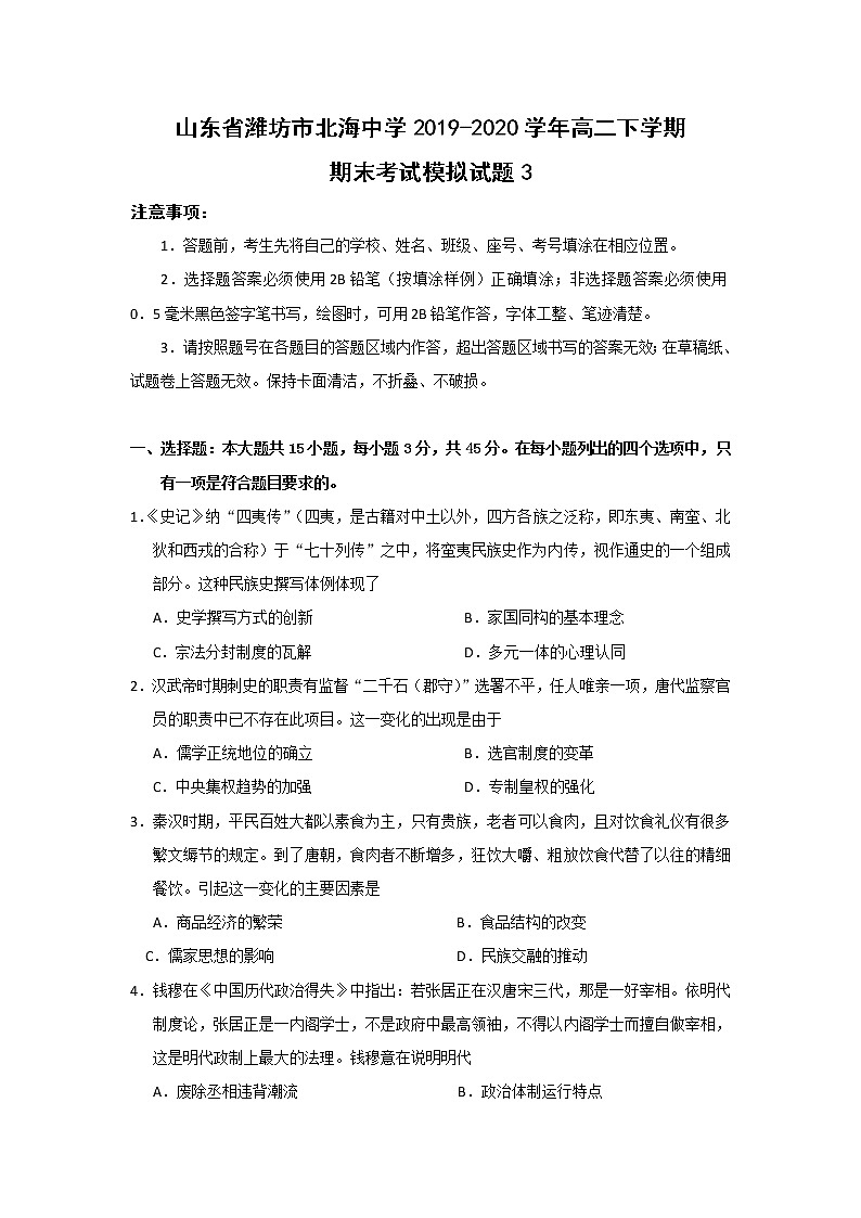 【历史】山东省潍坊市北海中学2019-2020学年高二下学期期末考试模拟试题301