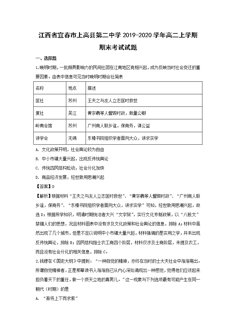 【历史】江西省宜春市上高县第二中学2019-2020学年高二上学期期末考试试题（解析版）第1页