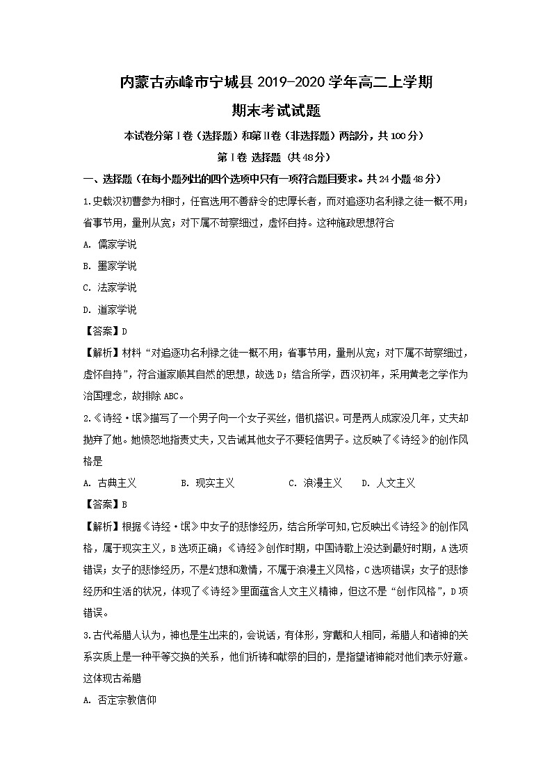 【历史】内蒙古赤峰市宁城县2019-2020学年高二上学期期末考试试题（解析版）01