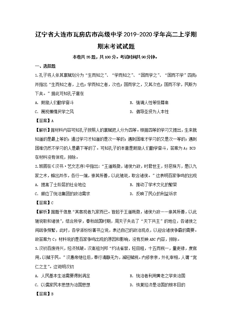 【历史】辽宁省大连市瓦房店市高级中学2019-2020学年高二上学期期末考试试题（解析版）01