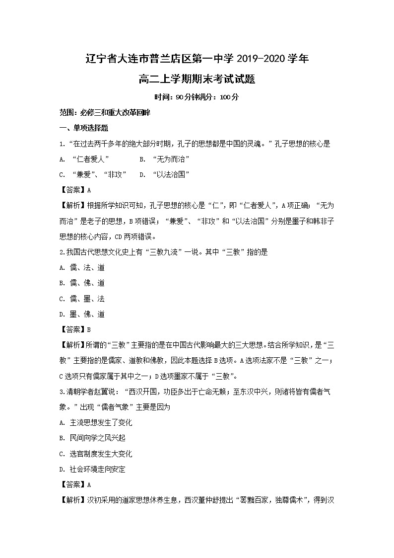 【历史】辽宁省大连市普兰店区第一中学2019-2020学年高二上学期期末考试试题（解析版）第1页