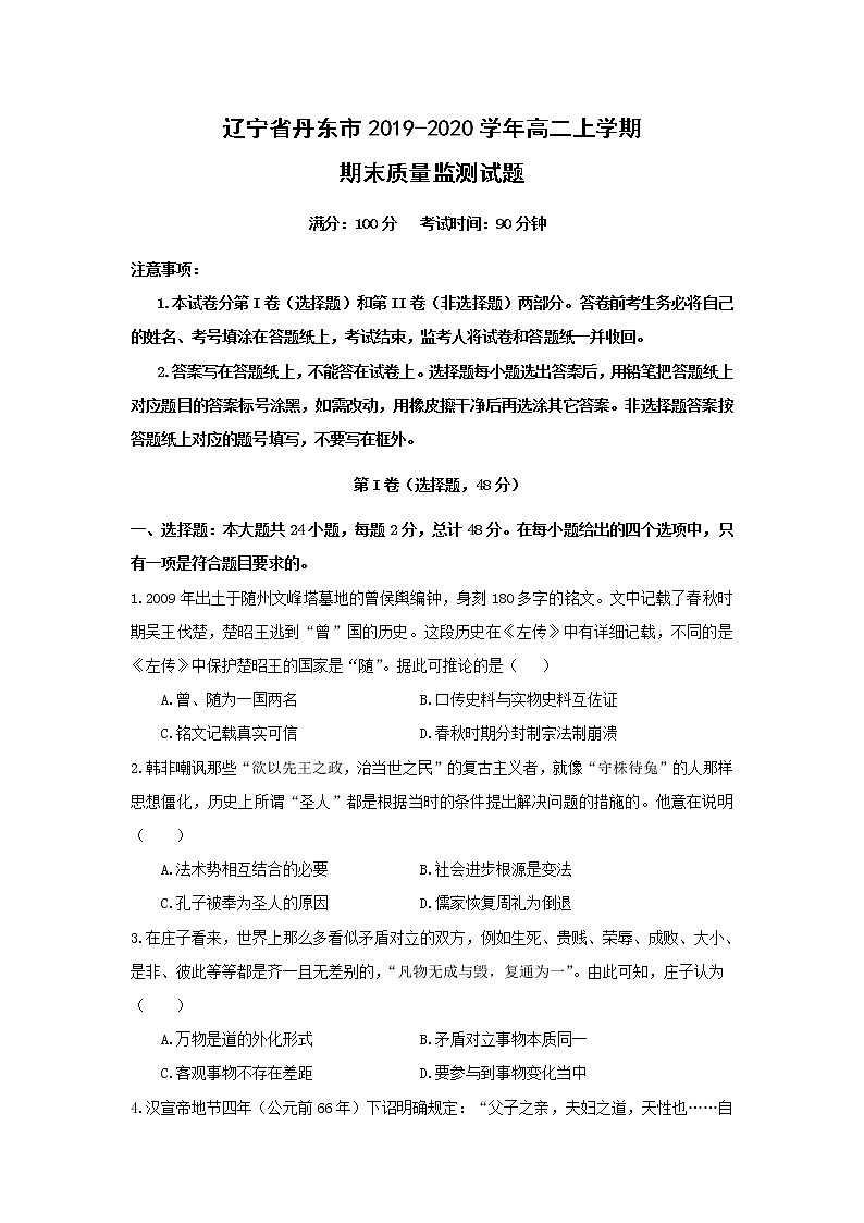 【历史】辽宁省丹东市2019-2020学年高二上学期期末质量监测试题01