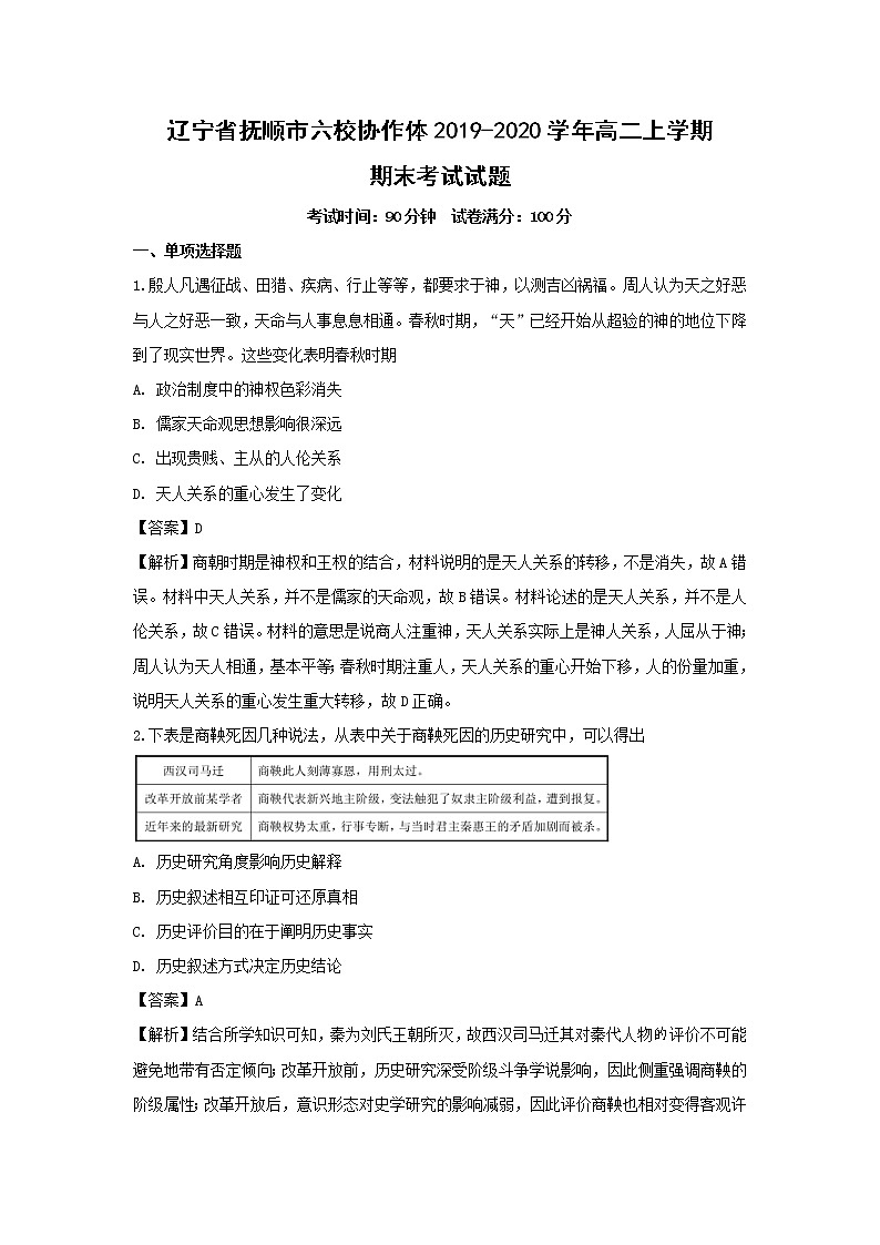 【历史】辽宁省抚顺市六校协作体2019-2020学年高二上学期期末考试试题（解析版）01