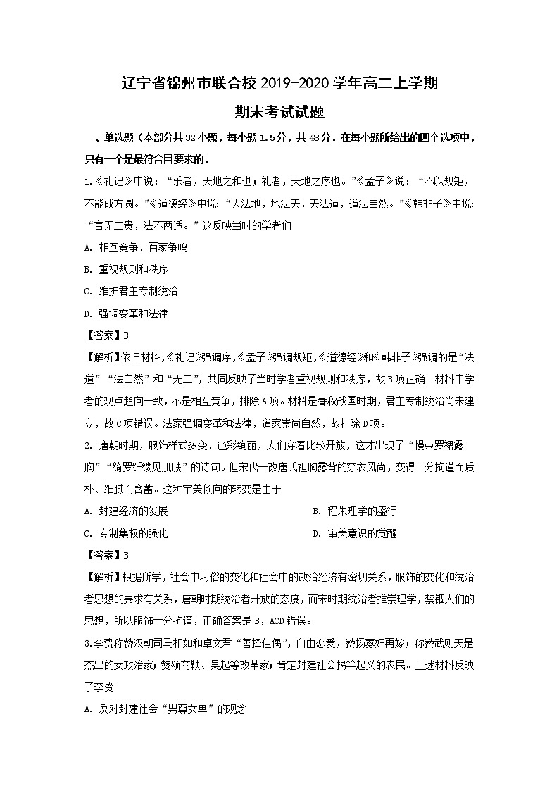 【历史】辽宁省锦州市联合校2019-2020学年高二上学期期末考试试题（解析版）01