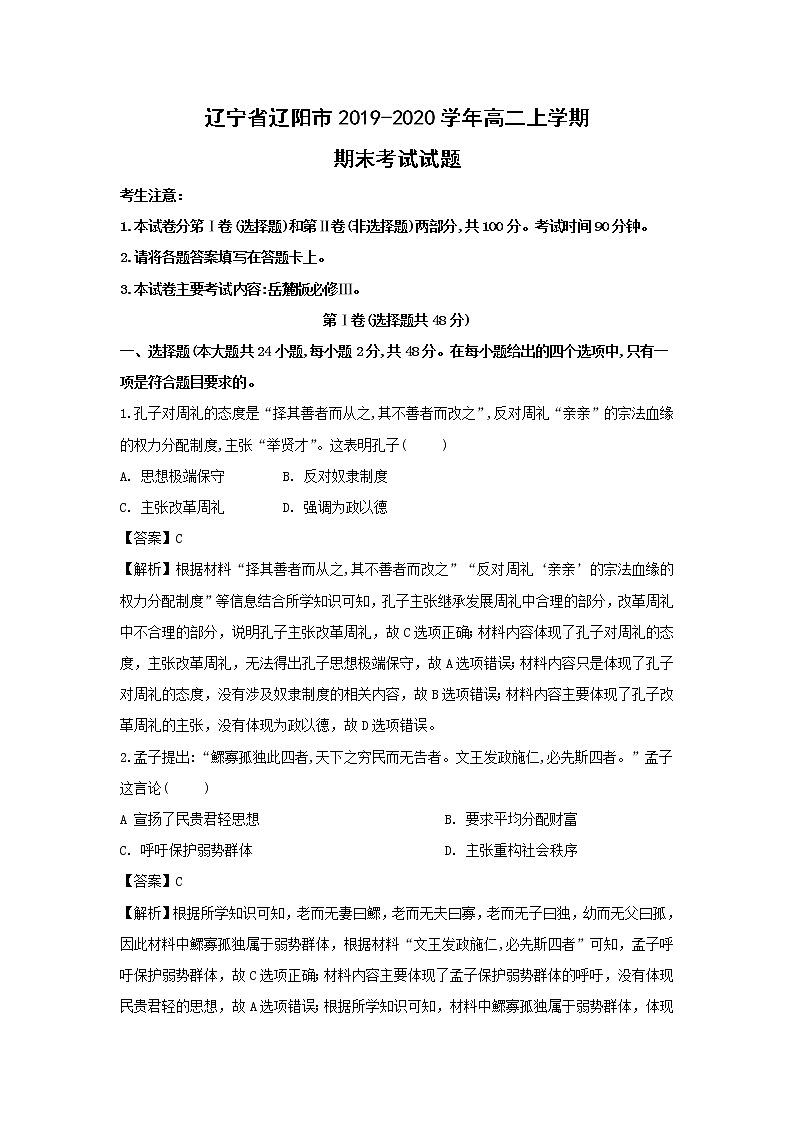 【历史】辽宁省辽阳市2019-2020学年高二上学期期末考试试题（解析版）01
