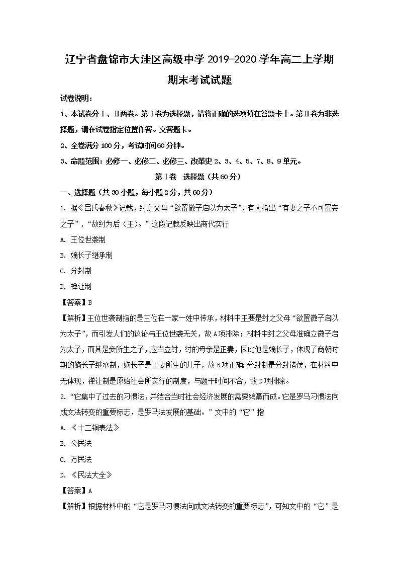 【历史】辽宁省盘锦市大洼区高级中学2019-2020学年高二上学期期末考试试题（解析版）01