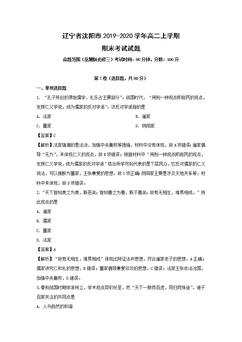 【历史】辽宁省沈阳市2019-2020学年高二上学期期末考试试题（解析版）01