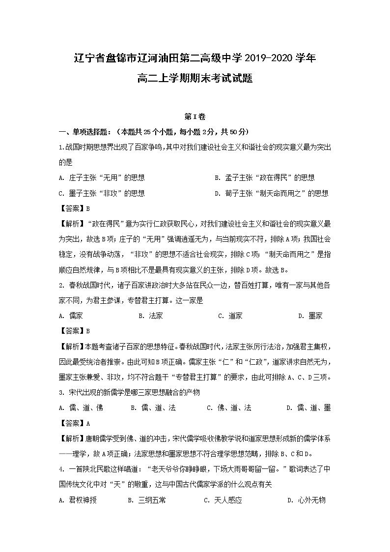 【历史】辽宁省盘锦市辽河油田第二高级中学2019-2020学年高二上学期期末考试试题（解析版）01
