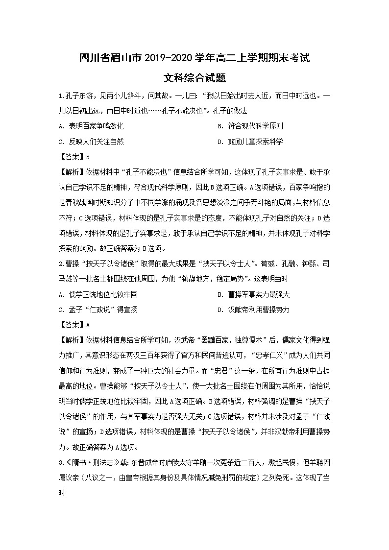 【历史】四川省眉山市2019-2020学年高二上学期期末考试文科综合试题（解析版）01