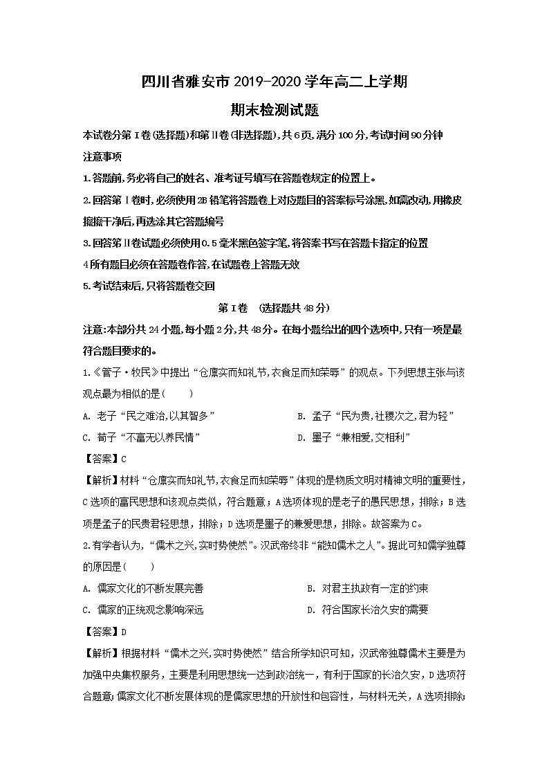 【历史】四川省雅安市2019-2020学年高二上学期期末检测试题（解析版）第1页