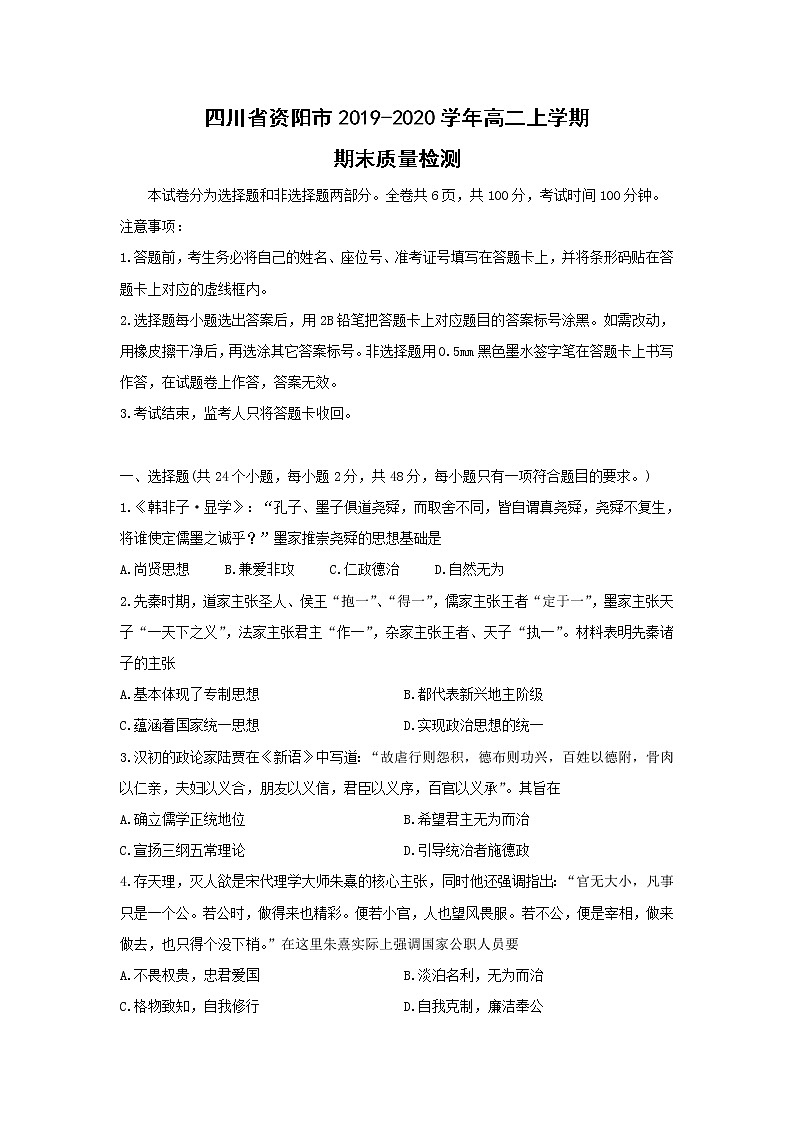 【历史】四川省资阳市2019-2020学年高二上学期期末质量检测第1页