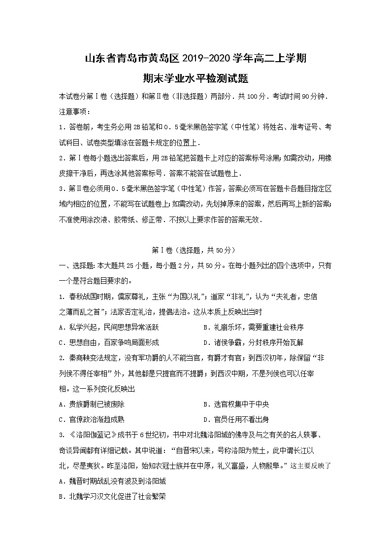 【历史】山东省青岛市黄岛区2019-2020学年高二上学期期末学业水平检测试题01