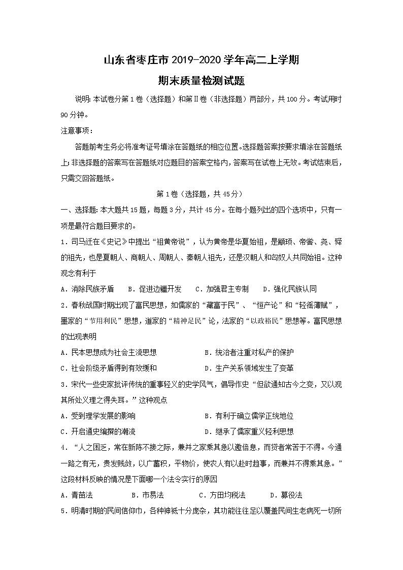 【历史】山东省枣庄市2019-2020学年高二上学期期末质量检测试题01