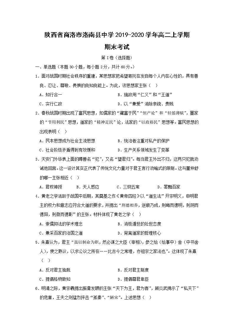 【历史】陕西省商洛市洛南县中学2019-2020学年高二上学期期末考试01