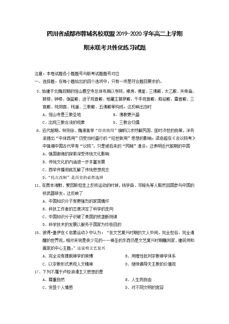 【历史】四川省成都市蓉城名校联盟2019-2020学年高二上学期期末联考共性化练习试题01