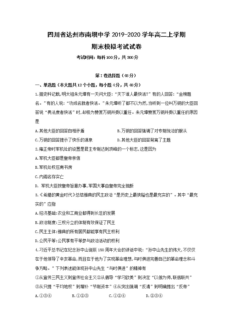 【历史】四川省达州市南坝中学2019-2020学年高二上学期期末模拟考试试卷01