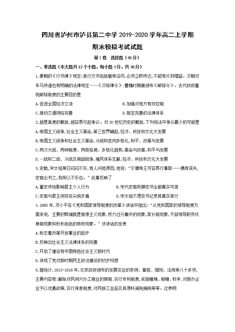 【历史】四川省泸州市泸县第二中学2019-2020学年高二上学期期末模拟考试试题01