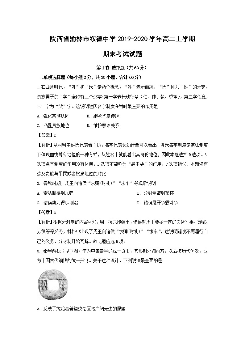 【历史】陕西省榆林市绥德中学2019-2020学年高二上学期期末考试试题 （解析版）01