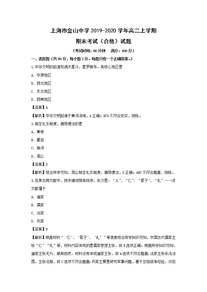 【历史】上海市金山中学2019-2020学年高二上学期期末考试（合格）试题（解析版）01