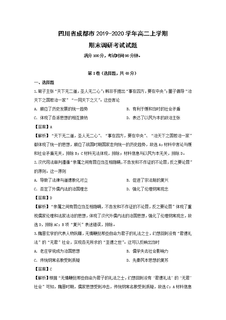 【历史】四川省成都市2019-2020学年高二上学期期末调研考试试题（解析版）第1页