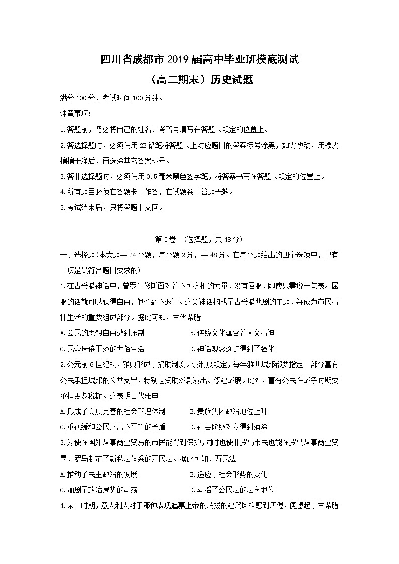 【历史】四川省成都市2019届高中毕业班摸底测试（高二期末）试题第1页